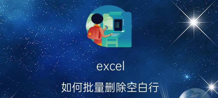 excel 如何批量删除空白行 excel批量取消隐藏行？